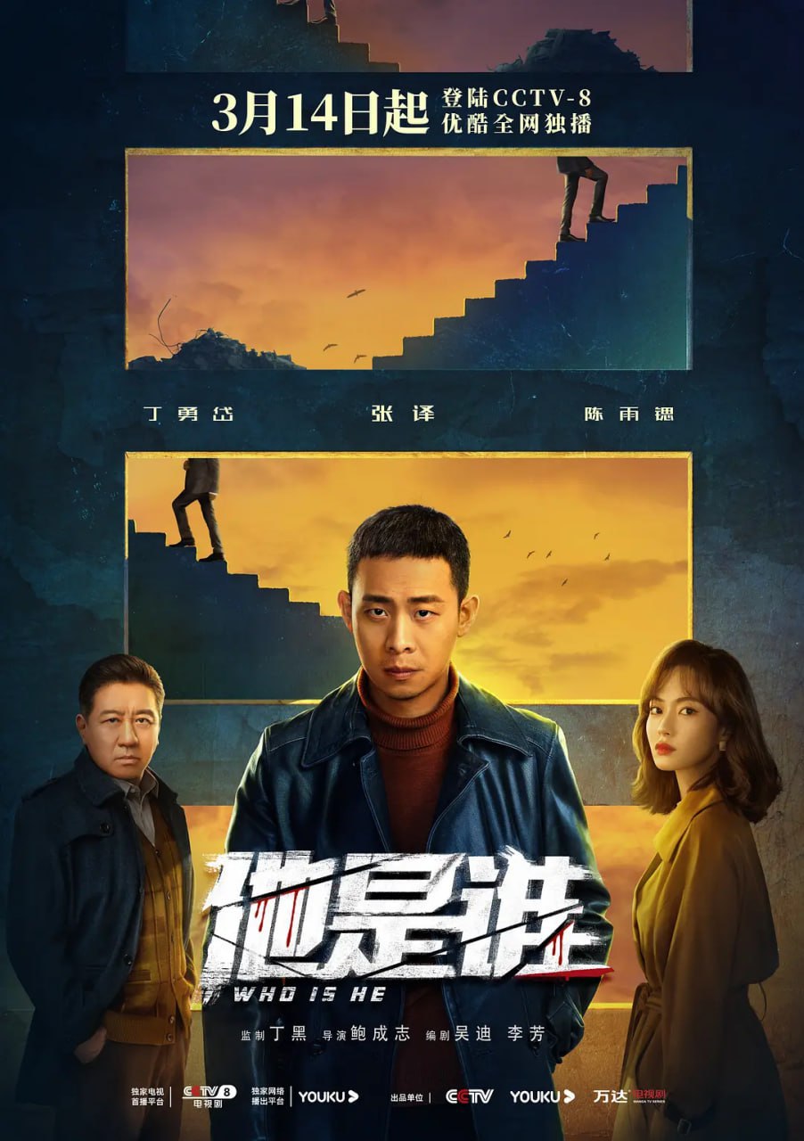 他是谁 (2023) 1080p+4K 更19/24  张译/陈雨锶